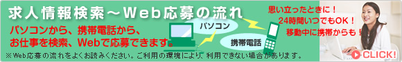 求人情報検索～Web応募の流れ パソコンから携帯電話からWebで応募