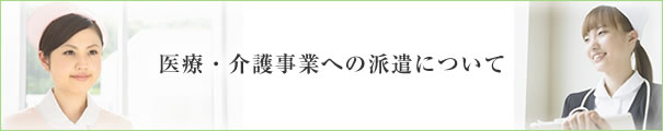 医療・介護事業への派遣について