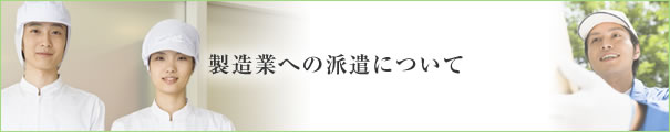 製造業への派遣について