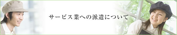 サービス業への派遣について