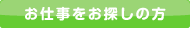 お仕事をお探しの方