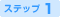 ステップ1