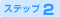ステップ2