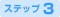 ステップ3