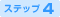 ステップ4