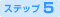 ステップ5