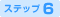 ステップ6