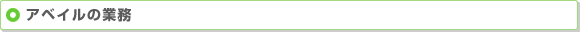 アベイルの業務