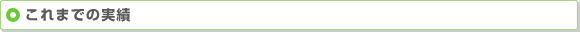 これまでの実績