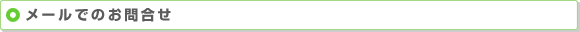 メールでのお問合せ