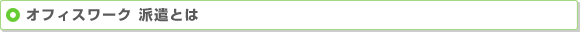 オフィスワーク 派遣とは