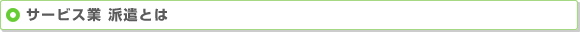 サービス業　派遣とは