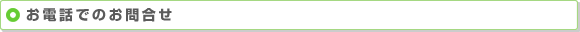 お電話でのお問合せ