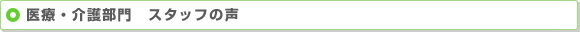 医療・介護部門　スタッフの声