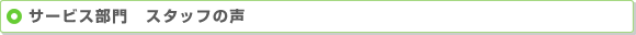 サービス部門　スタッフの声