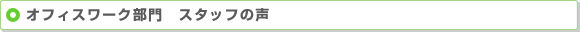 オフィスワーク部門　スタッフの声